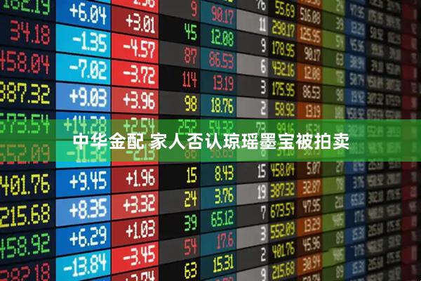 中华金配 家人否认琼瑶墨宝被拍卖